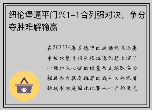 纽伦堡逼平门兴1-1合列强对决，争分夺胜难解输赢