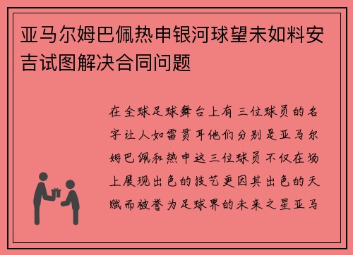 亚马尔姆巴佩热申银河球望未如料安吉试图解决合同问题