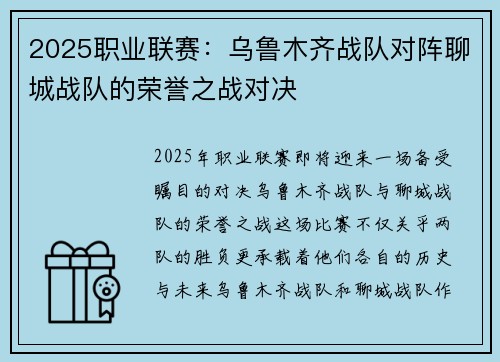 2025职业联赛：乌鲁木齐战队对阵聊城战队的荣誉之战对决