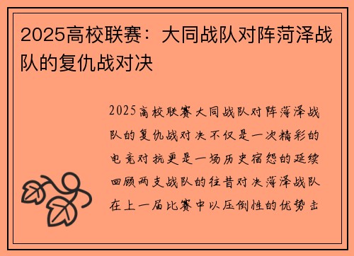 2025高校联赛：大同战队对阵菏泽战队的复仇战对决