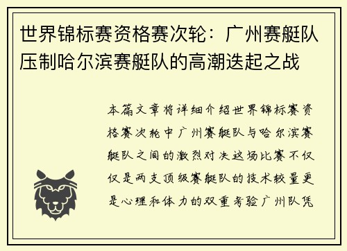 世界锦标赛资格赛次轮：广州赛艇队压制哈尔滨赛艇队的高潮迭起之战