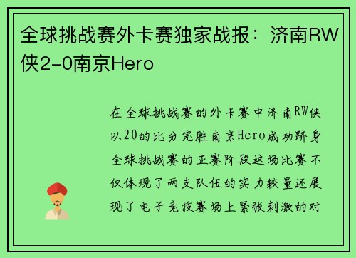 全球挑战赛外卡赛独家战报：济南RW侠2-0南京Hero