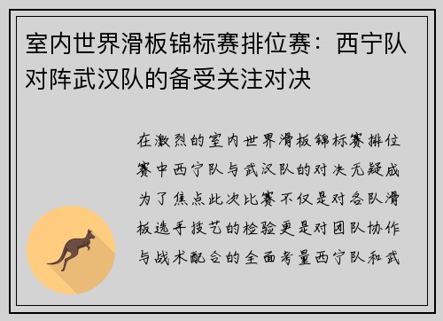 室内世界滑板锦标赛排位赛：西宁队对阵武汉队的备受关注对决