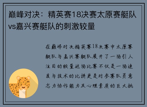 巅峰对决：精英赛18决赛太原赛艇队vs嘉兴赛艇队的刺激较量