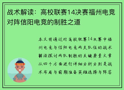 战术解读：高校联赛14决赛福州电竞对阵信阳电竞的制胜之道