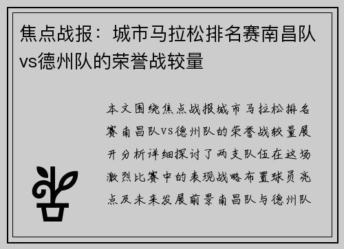 焦点战报：城市马拉松排名赛南昌队vs德州队的荣誉战较量