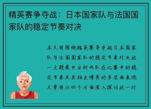 精英赛争夺战：日本国家队与法国国家队的稳定节奏对决
