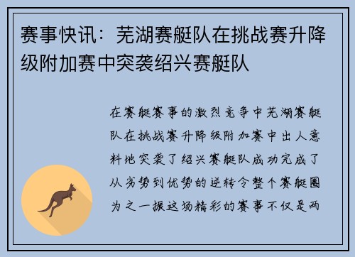 赛事快讯：芜湖赛艇队在挑战赛升降级附加赛中突袭绍兴赛艇队
