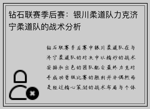 钻石联赛季后赛：银川柔道队力克济宁柔道队的战术分析