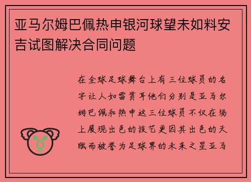 亚马尔姆巴佩热申银河球望未如料安吉试图解决合同问题