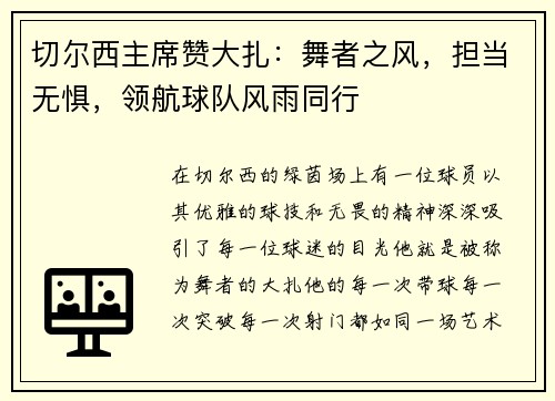 切尔西主席赞大扎：舞者之风，担当无惧，领航球队风雨同行