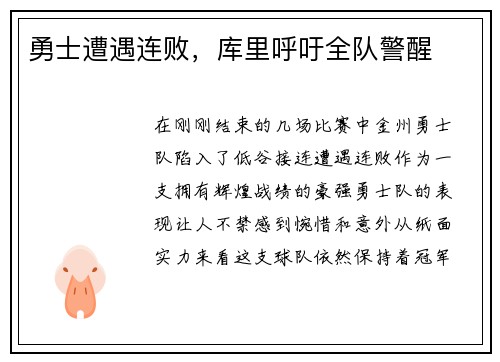 勇士遭遇连败，库里呼吁全队警醒