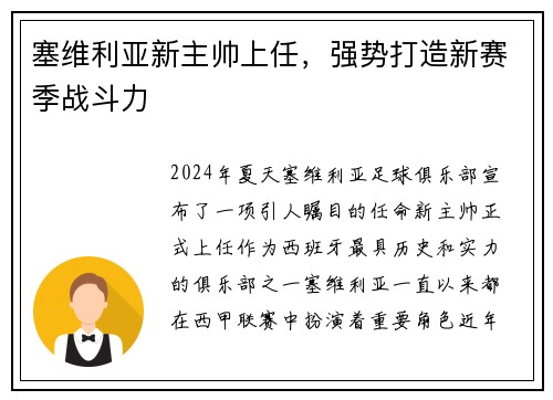 塞维利亚新主帅上任，强势打造新赛季战斗力
