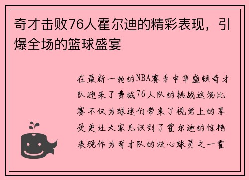 奇才击败76人霍尔迪的精彩表现，引爆全场的篮球盛宴