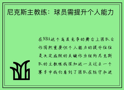 尼克斯主教练：球员需提升个人能力