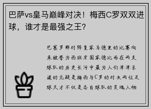 巴萨vs皇马巅峰对决！梅西C罗双双进球，谁才是最强之王？