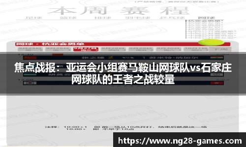 焦点战报：亚运会小组赛马鞍山网球队vs石家庄网球队的王者之战较量